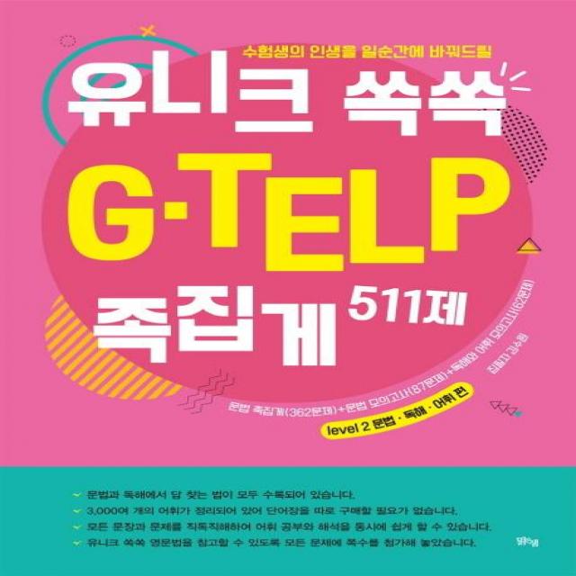 [맑은샘]유니크 쏙쏙 G-TELP 족집게 511제 - 수험생의 인생을 일순간에 바꿔드릴, 맑은샘