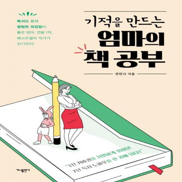  가나출판사 기적을 만드는 엄마의 책 공부 독서를 통해 평범한 워킹맘이 좋은 엄마 연봉 1억 베스트셀러 작가가 되기까지 가나출판사