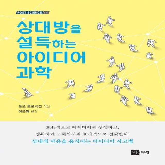 [북스힐]상대방을 설득하는 아이디어 과학 - 포스트 사이언스 11, 북스힐