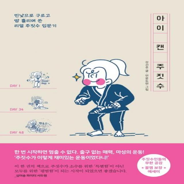 [팬덤북스]아이 캔 주짓수 - 민낯으로 구르고 땀 흘리며 쓴 리얼 주짓수 입문기, 팬덤북스