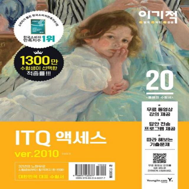 [영진닷컴]2020 이기적 ITQ 액세스 ver.2010 (무료 동영상 강의 + 답안 전송 프로그램 제공), 영진닷컴