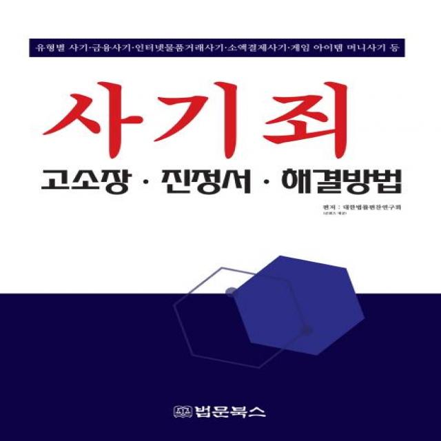 [법문북스]사기죄 고소장·진정서·해결방법, 법문북스