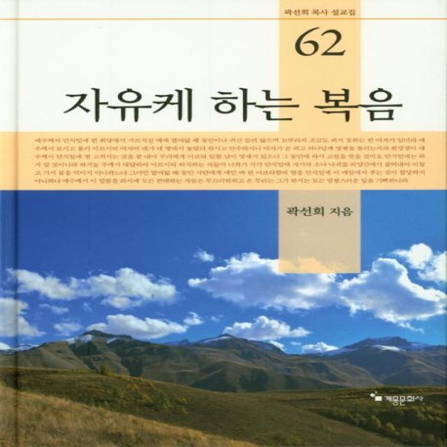 [계몽문화사]자유케 하는 복음 (곽선희 목사 설교집 62), 계몽문화사