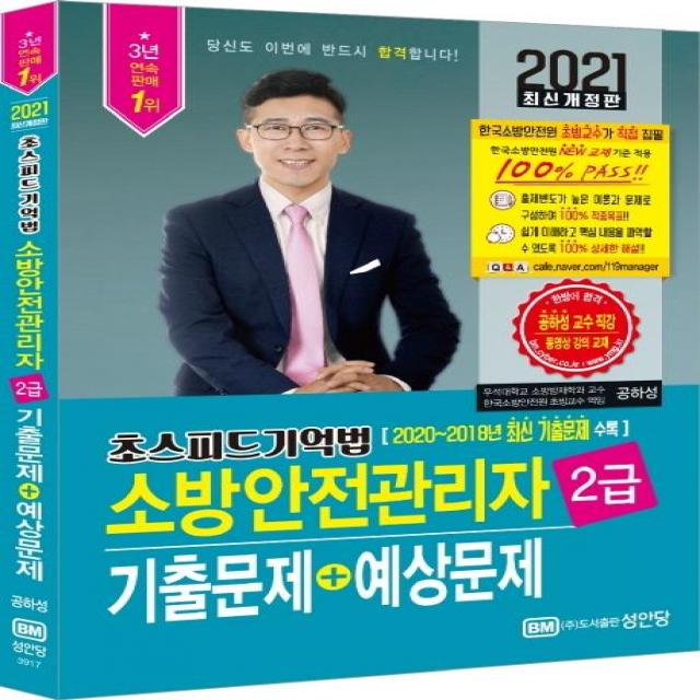 [성안당]2021 초스피드기억법 소방안전관리자 2급 기출문제 + 예상문제 : 2020년 한국소방안전원 교재 개정 내용 반영, 성안당