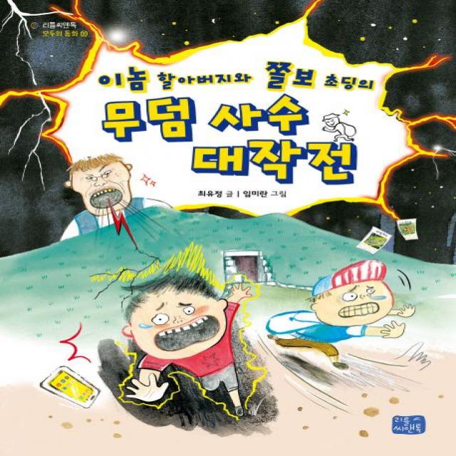 [리틀씨앤톡]이놈 할아버지와 쫄보 초딩의 무덤 사수 대작전 - 리틀씨앤톡 모두의 동화 10, 리틀씨앤톡