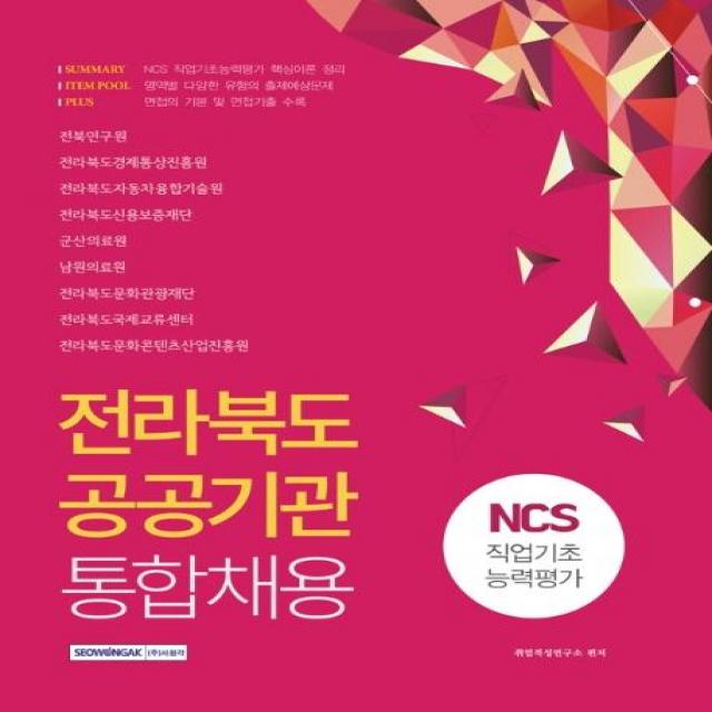 [서원각]2021 전라북도 공공기관 통합채용 NCS 직업기초능력평가, 서원각