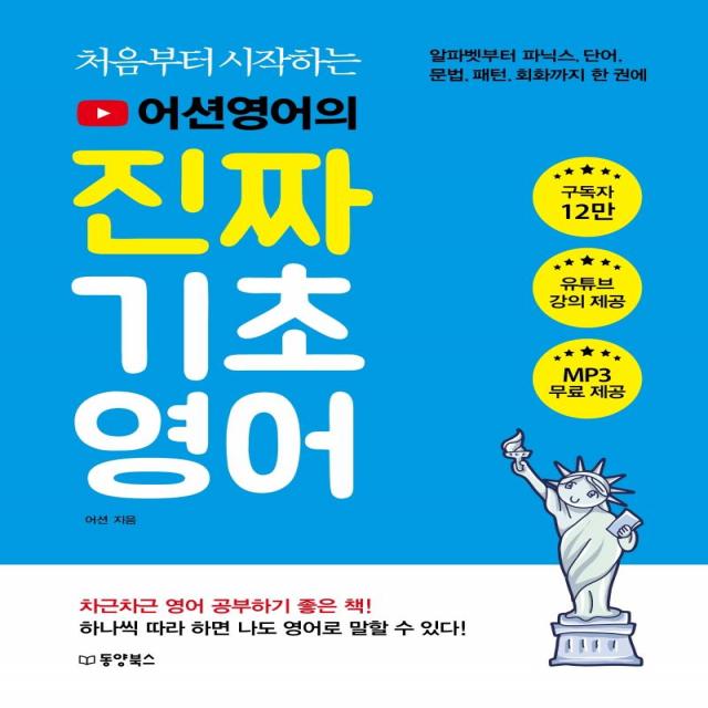 [동양북스]처음부터 시작하는 어션영어의 진짜 기초영어 : 알파벳부터 파닉스 단어 문법 패턴 회화까지 한 권에, 동양북스