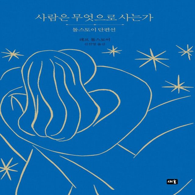 새움 사람은 무엇으로 사는가 : 톨스토이 단편선 새움