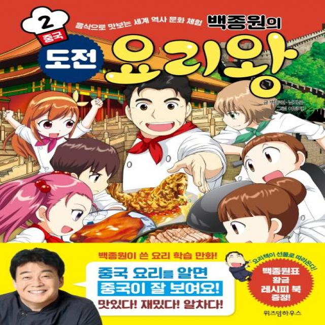 [위즈덤하우스]백종원의 도전 요리왕 2 중국 - 음식으로 맛보는 세계 역사 문화 체험, 위즈덤하우스