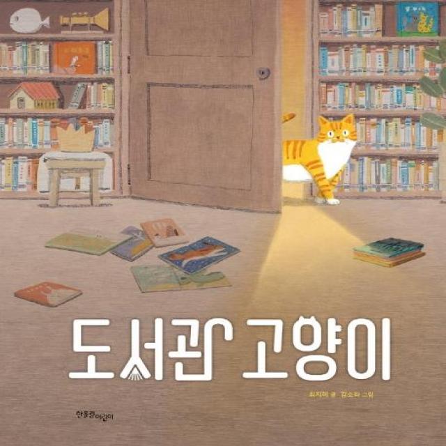 [한울림어린이]도서관 고양이 - 한울림 꼬마별 그림책 (양장), 한울림어린이