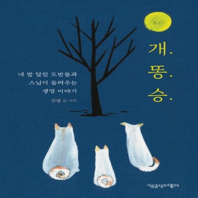  책공장더불어 개. 똥. 승. : 네 발 달린 도반들과 스님이 들려주는 생명 이야기 책공장더불어