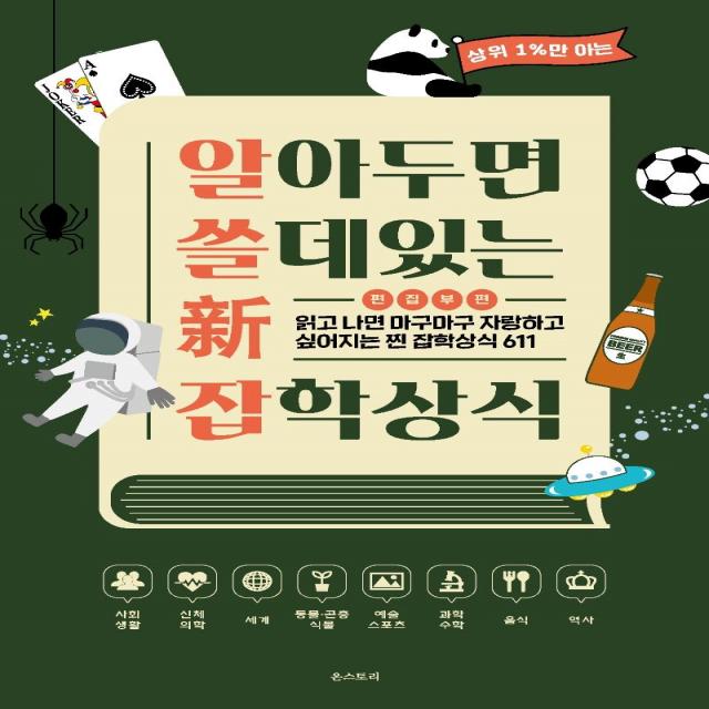 [온스토리]알아두면 쓸 데 있는 新 잡학상식 : 읽고 나면 마구마구 자랑하고 싶어지는 찐 잡학상식 611, 온스토리