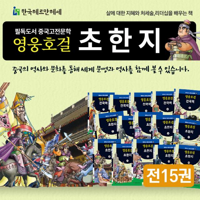 [헤르만헤세]헤르만헤세 영웅호걸 초한지 전15권 세트 : 필독도서 중국고전문학, 헤르만헤세