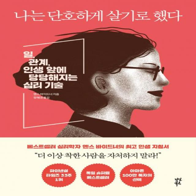 [다산북스]나는 단호하게 살기로 했다 - 일 관계 인생 앞에 당당해지는 심리 기술, 다산북스