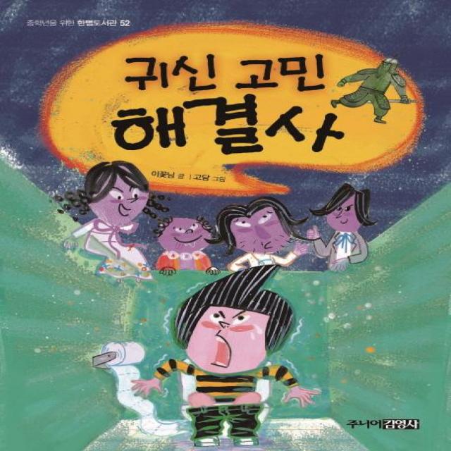 [주니어김영사]귀신 고민 해결사 - 중학년을 위한 한뼘도서관 52, 주니어김영사