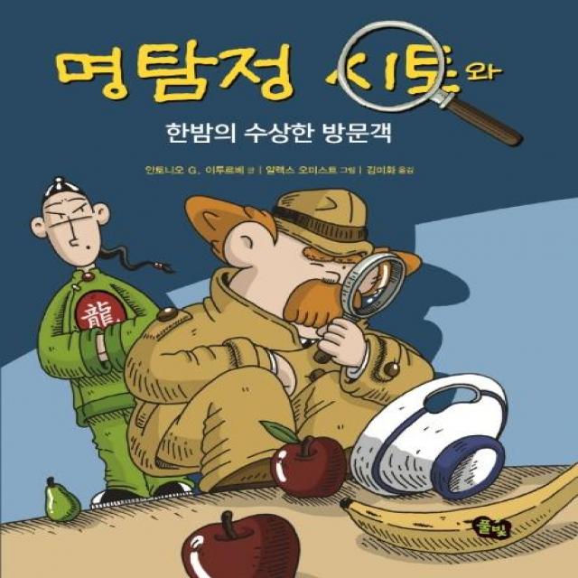 [풀빛]명탐정 시토와 한밤의 수상한 방문객 - 명탐정 시토 시리즈 3 (개정판양장), 풀빛