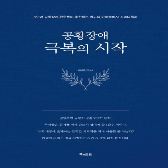 [북앤로드]공황장애 극복의 시작 (양장), 북앤로드