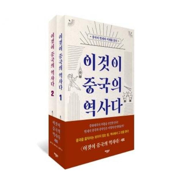 [애플북스]이것이 중국의 역사다 세트 전2권, 애플북스