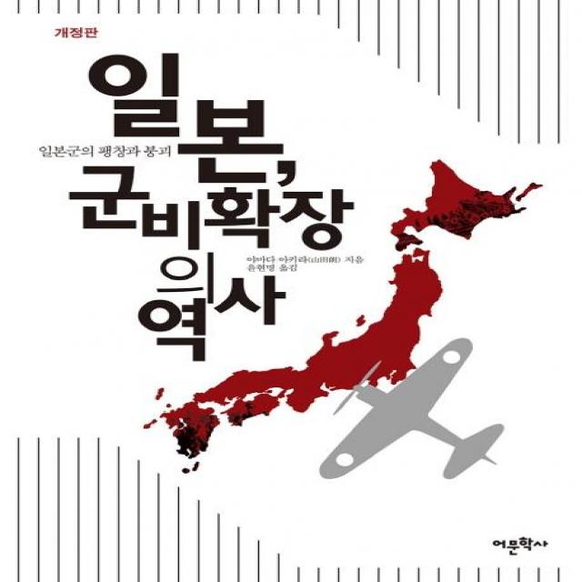 [어문학사]일본 군비확장의 역사 (개정판) - 일본군의 팽창과 붕괴, 어문학사