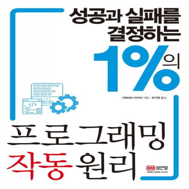 [성안당]성공과 실패를 결정하는 1%의 프로그래밍 작동 원리, 성안당