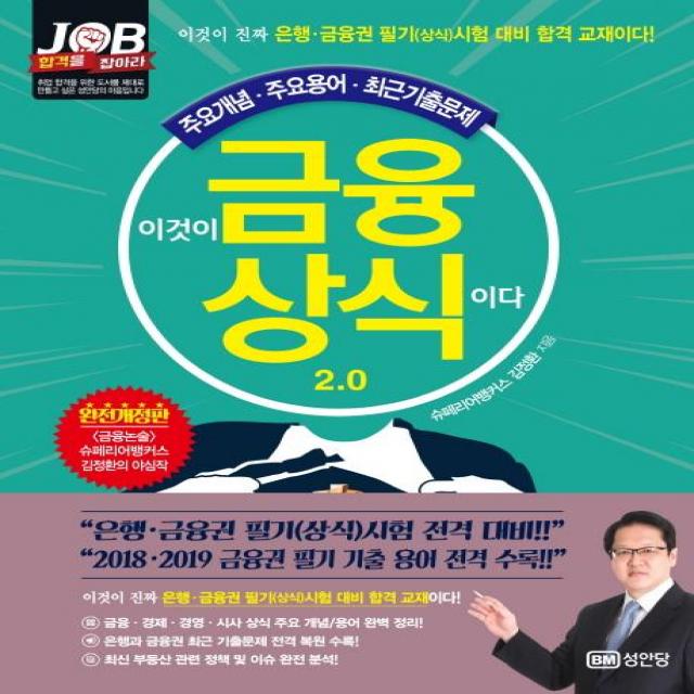 [성안당]이것이 금융상식이다 2.0, 성안당