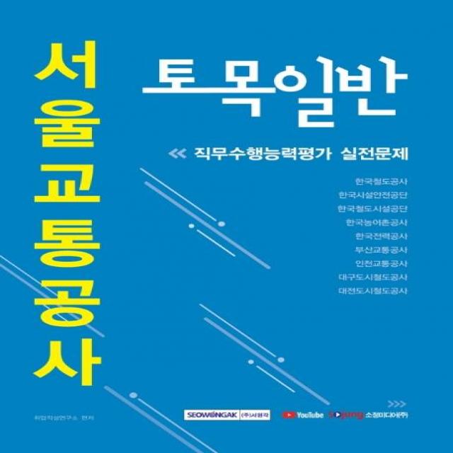 [서원각]2020 하반기 서울교통공사 토목일반 직무수행능력평가 실전문제, 서원각