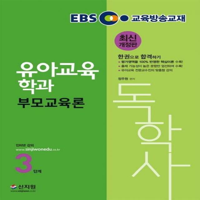 [신지원]2020 EBS 독학사 유아교육학과 3단계 부모교육론 : 평가영역을 100% 반영한 핵심이론 수록! 출제 가능성이 높은 문항만 엄선하여 수록! 유아교육 전문교수진의 맞춤형 강의 최신 개정판, 신지원