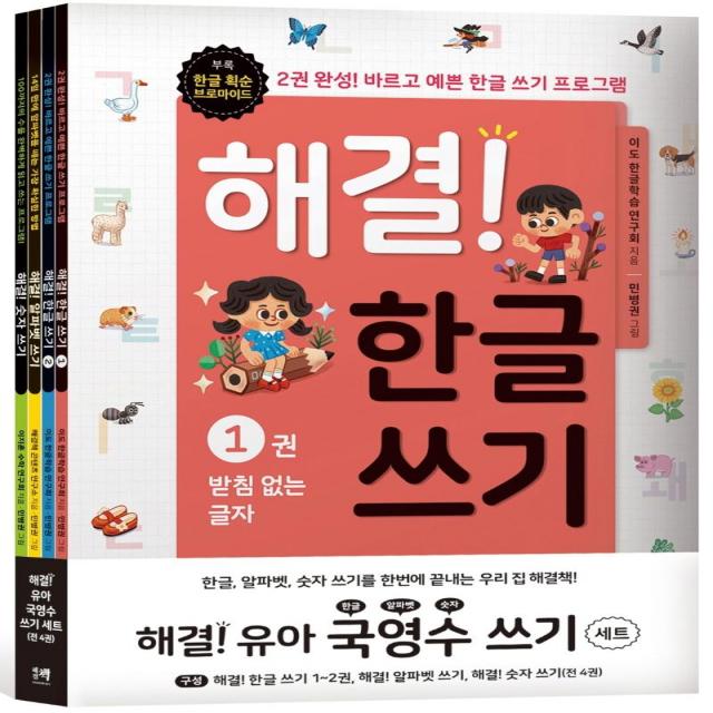  해결책 해결! 유아 국영수 쓰기 세트 전4권 해결책