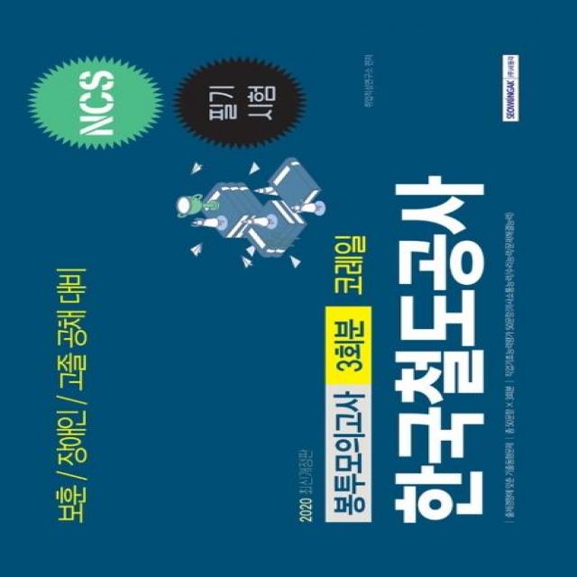 [서원각]2020 하반기 한국철도공사 코레일 보훈/ 장애인/ 고졸공채 3회분 봉투모의고사, 서원각