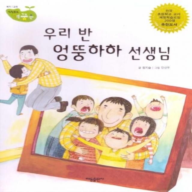 [태동출판사]우리 반 엉뚱하하 선생님 - 직업동화 내꿈은 47 : 복지 교육 (양장), 태동출판사