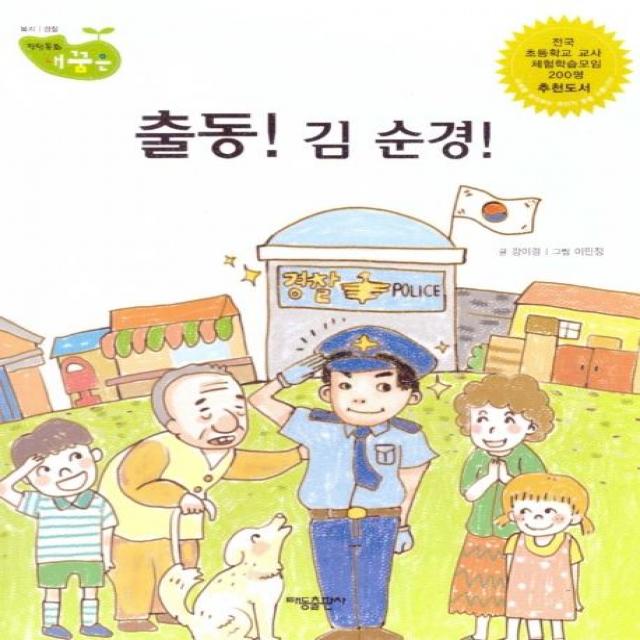 [태동출판사]출동! 김 순경! - 직업동화 내꿈은 48 : 복지 경찰 (양장), 태동출판사