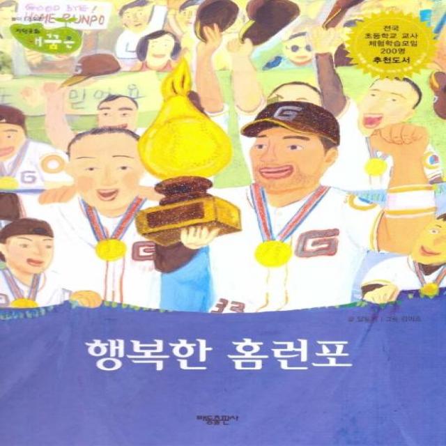 [태동출판사]행복한 홈런포 - 직업동화 내꿈은 50 : 놀이 스포츠 (양장), 태동출판사