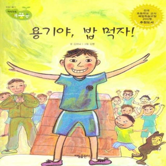 [태동출판사]용기야 밥먹자! - 직업동화 내꿈은 54 : 인성 용기 (양장), 태동출판사