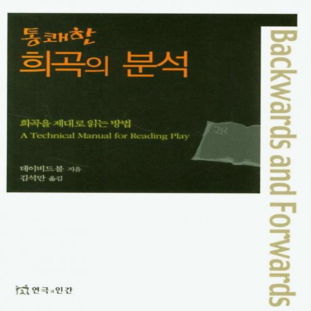 [연극과인간]통쾌한 희곡의 분석 : 희곡을 제대로 읽는 방법, 연극과인간