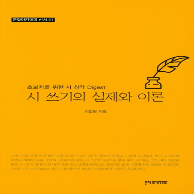 [문학아카데미]시 쓰기의 실제와 이론, 문학아카데미