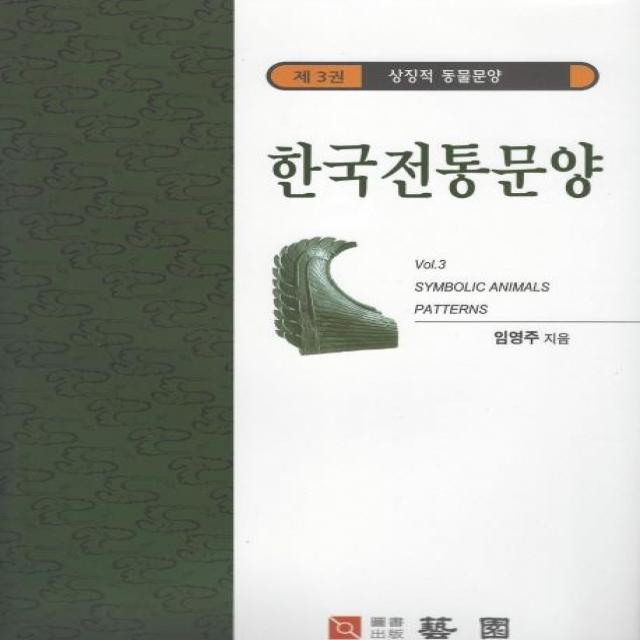 [한국학자료원]한국전통문양 3 : 상징적 동물문양, 한국학자료원