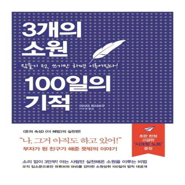 [세개의소원]3개의 소원 100일의 기적 : 잠들기 전 쓰기만 하면 이루어진다 (양장), 세개의소원