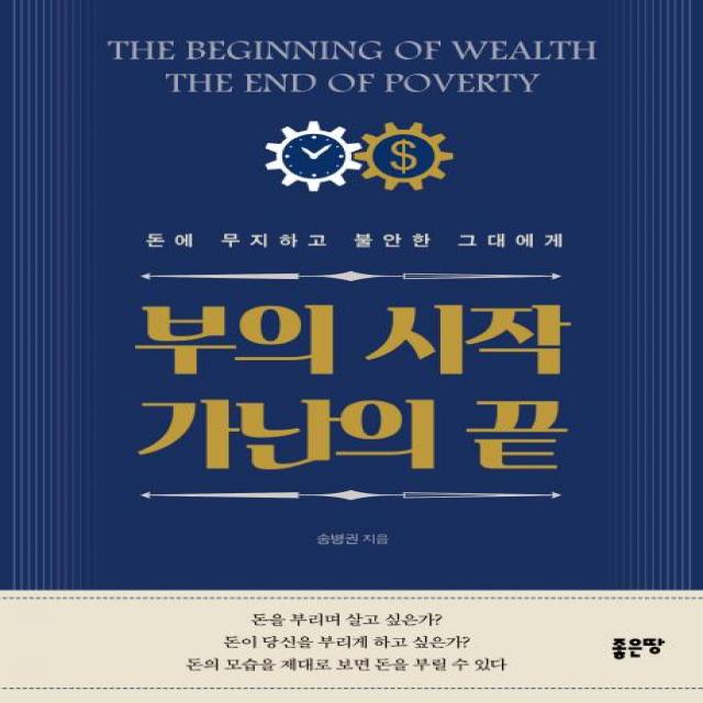 [좋은땅]부의 시작 가난의 끝 - 돈에 무지하고 불안한 그대에게, 좋은땅