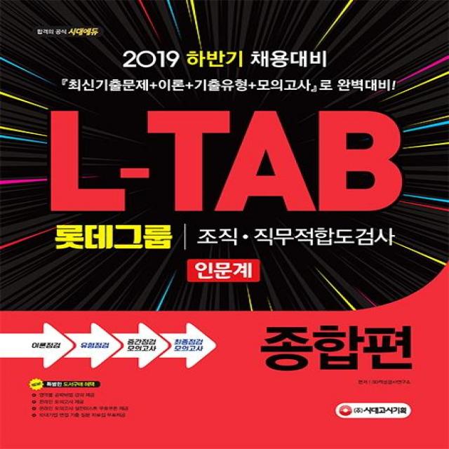 [시대고시기획]L-TAB 롯데그룹 조직·직무적합도검사 인문계 종합편 - 2019 하반기 채용대비, 시대고시기획