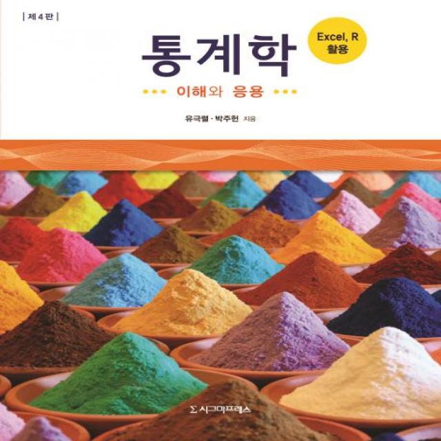  시그마프레스 통계학 제4판 이해와 응용 시그마프레스