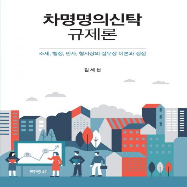  박영사 차명명의신탁규제론 조세 행정 민사 형사상의 실무상 이론과 쟁점 박영사