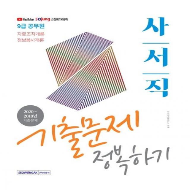 [서원각]2021 9급 공무원 사서직 기출문제 정복하기 : 자료조직개론 정보봉사개론, 서원각