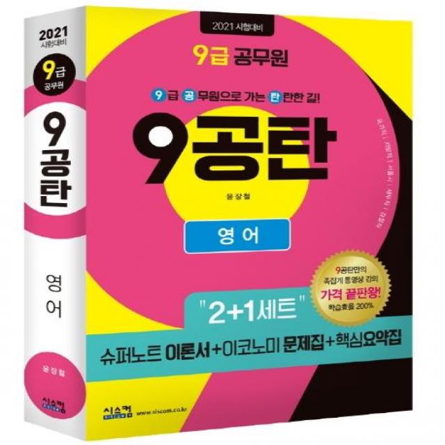 [시스컴]2021 9급 공무원 9공탄 영어 : 2+1세트 / 핵심요약집 별도 제공 / 동영상 가격파괴(3만원)!, 시스컴