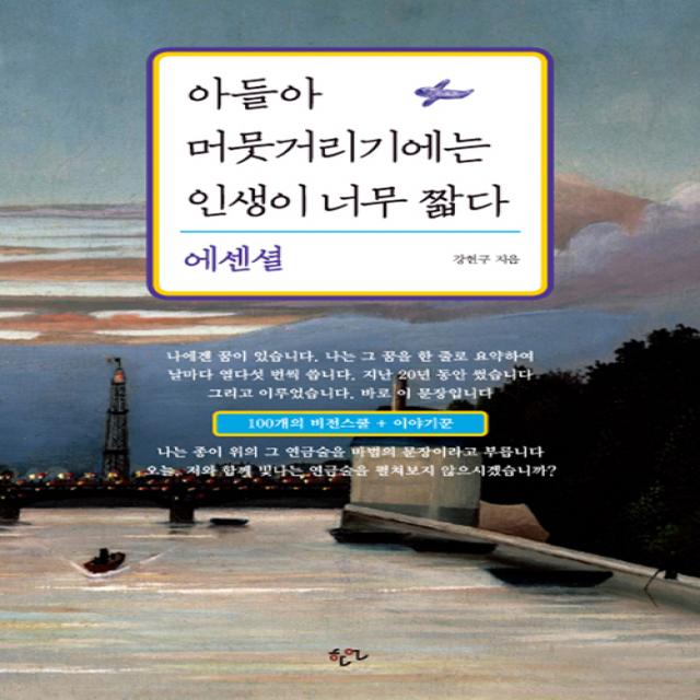 아들아 머뭇거리기에는 인생이 너무 짧다 한언출판사