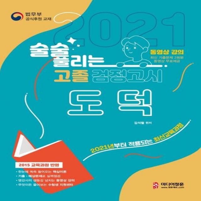 [미디어정훈]2021 술술 풀리는 고졸 검정고시 도덕 : 고졸 검정고시 도덕 기본서, 미디어정훈