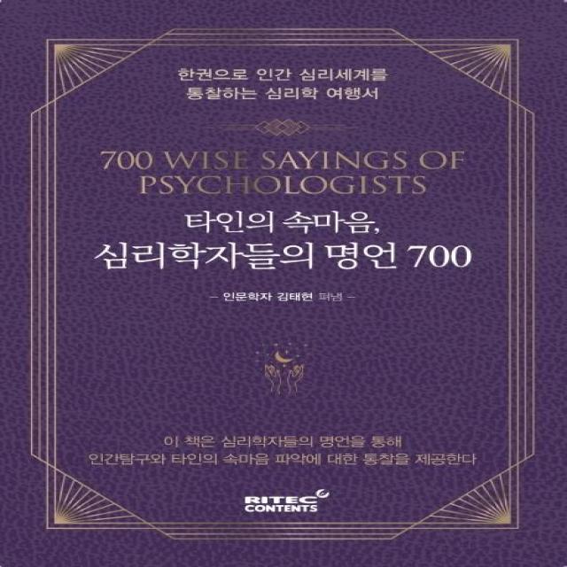 [리텍콘텐츠]타인의 속마음 심리학자들의 명언 700 : 한권으로 인간 심리세계를 통찰하는 심리학 여행서, 리텍콘텐츠