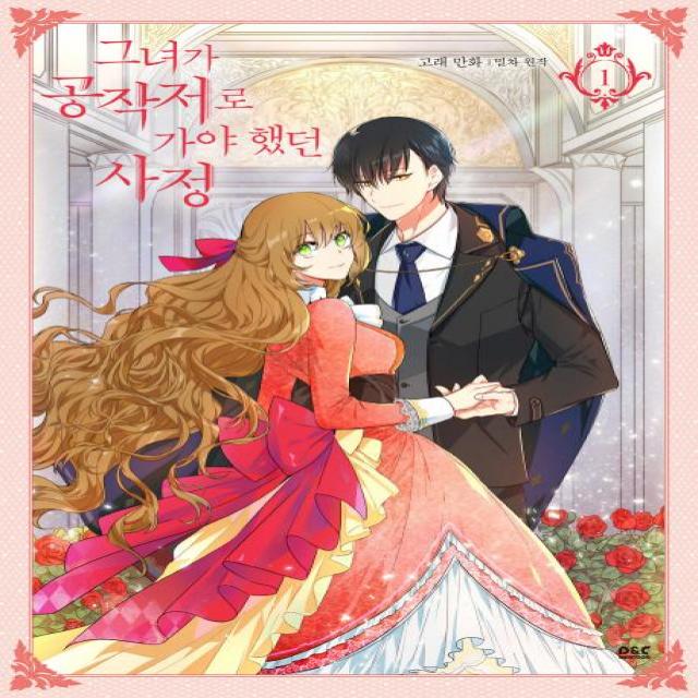  디앤씨미디어 그녀가 공작저로 가야 했던 사정. 1 일반판 만화 