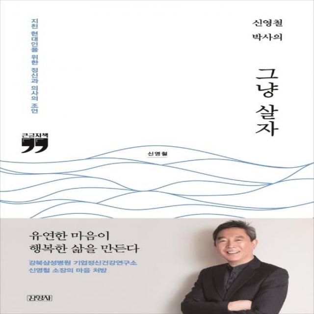 [김영사]신영철 박사의 그냥 살자 (큰글자책) : 지친 현대인을 위한 정신과 의사의 조언, 김영사