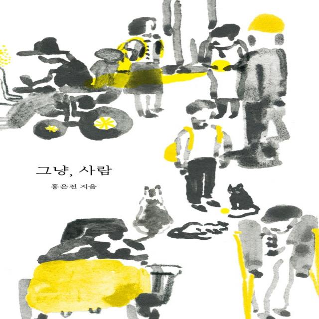 [봄날의책]그냥 사람, 봄날의책