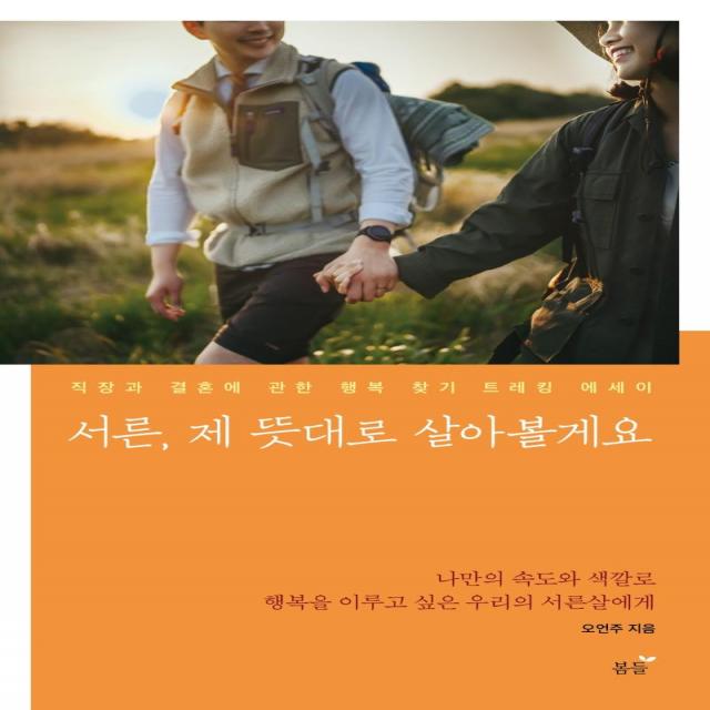 [봄들]서른 제 뜻대로 살아볼게요 - 직장과 결혼에 관한 행복 찾기 트레킹 에세이, 봄들